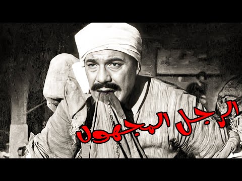 الرجل المجهول فريد شوقي عادل أدهم أن سميرنر