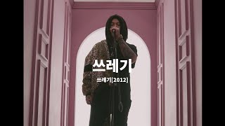 SKULL (스컬) - 쓰레기 (Live Session)