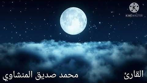 سورة المطففين مع القارئ الشيخ محمود صديق المنشاوي رحمه الله