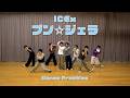 ICEx - プン☆ジェラ(Dance Practice)