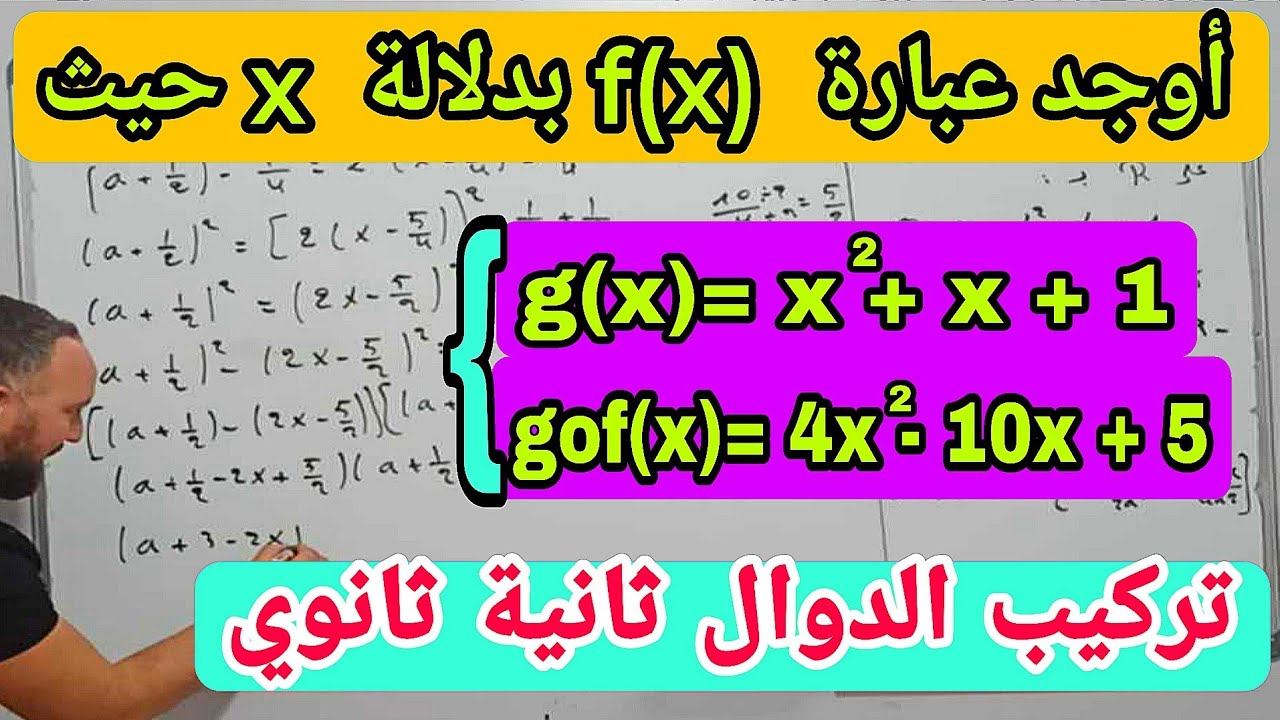 أصعب تمرين في تركيب الدوال مبروك عليك العشرون 20/20 في الاختبار بعد هذا الفديو ثانية ثانوي.