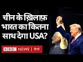 India China LAC Tensions : China के साथ संघर्ष में India के लिए क्या कर सकता है America? (BBC HINDI)