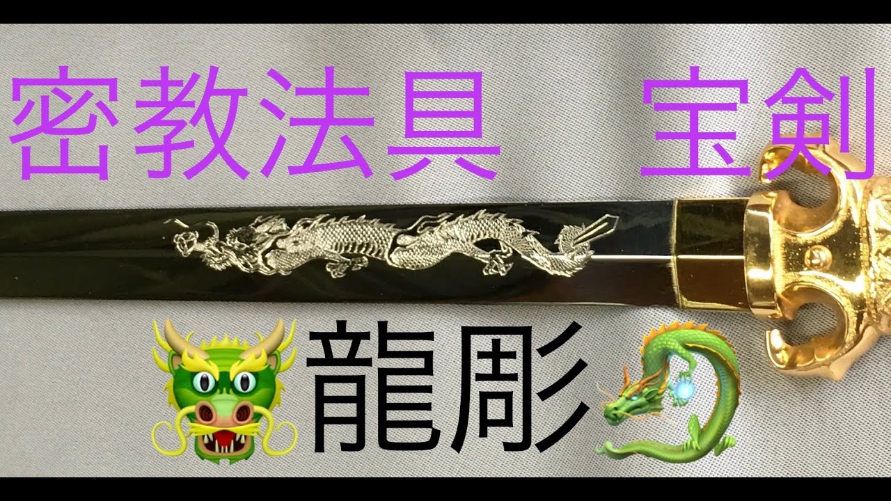 密教法具 宝剣袋 春日蜀甲模様 宝剣中用 一尺五寸