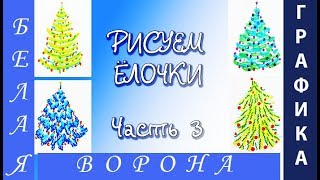 5 СПОСОБОВ НАРИСОВАТЬ ПРАЗДНИЧНУЮ ЁЛКУ МАРКЕРАМИ. Часть 3.