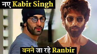 Ranbir Kapoor As New Kabir Singh Story Of Animal Relatable Like Kabir Singh