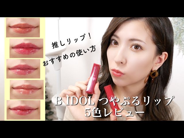 激推し】BIDOLつやぷるリップ5色レビュー♡大人女子におすすめの使い方