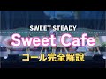 【コール動画】SWEET STEADY「Sweet Cafe」コール完全解説|カワラボ ライブ予習