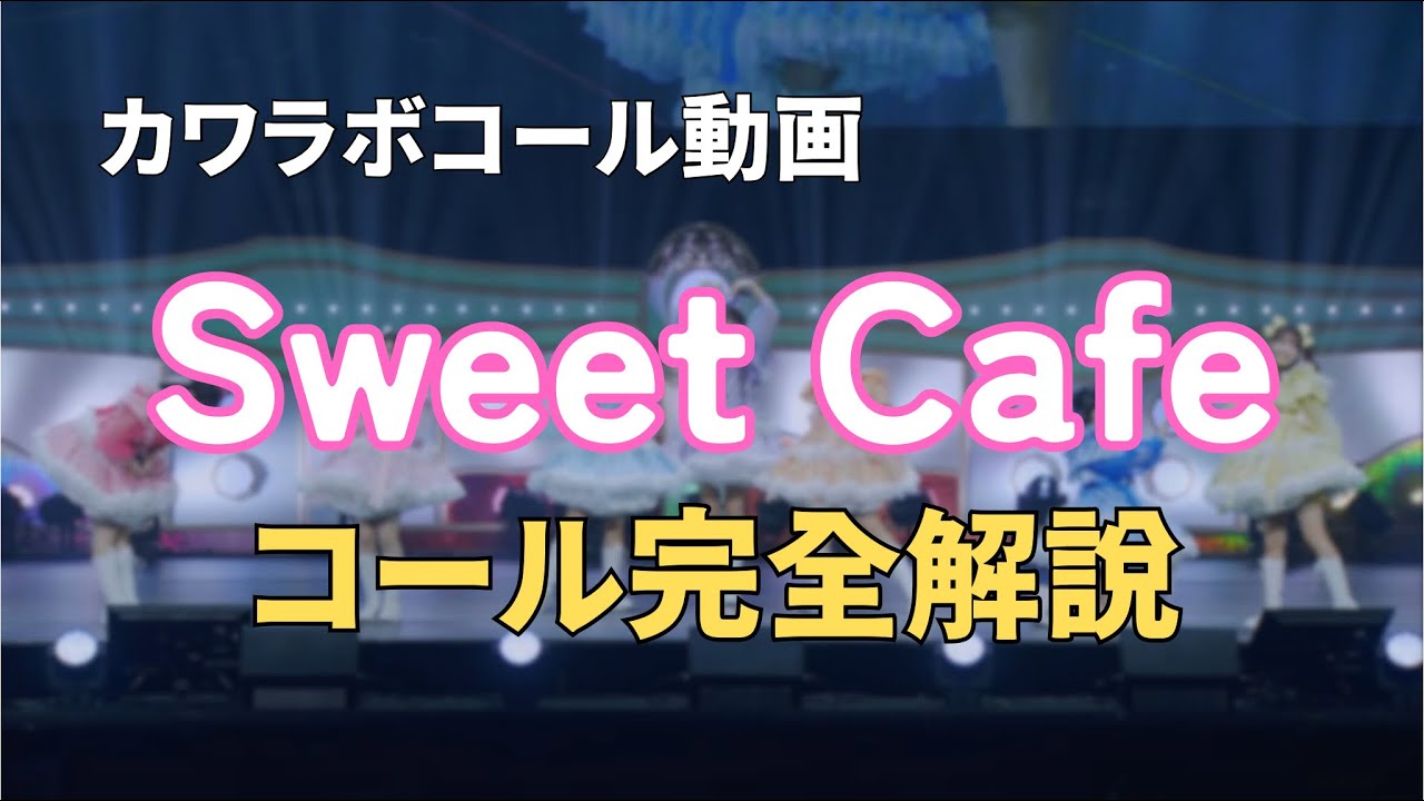 【コール動画】SWEET STEADY「Sweet Cafe」コール完全解説｜カワラボ ライブ予習