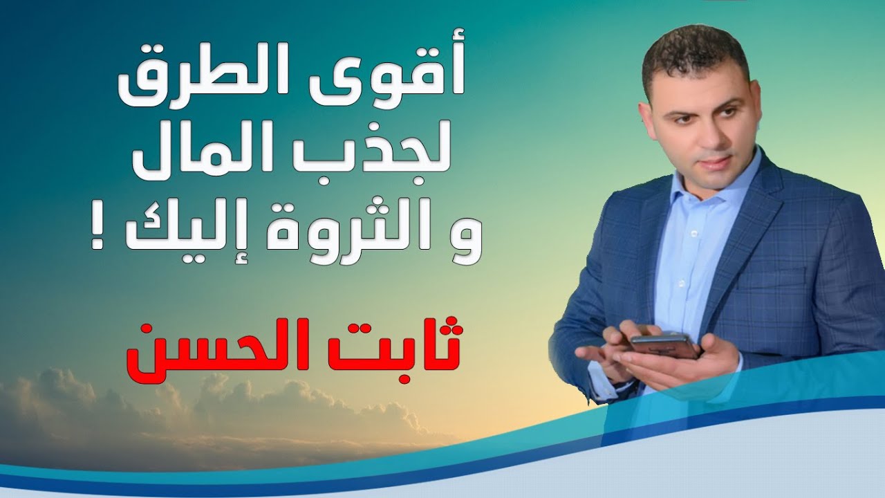 أقوى الطرق لجذب المال والثروة إليك !