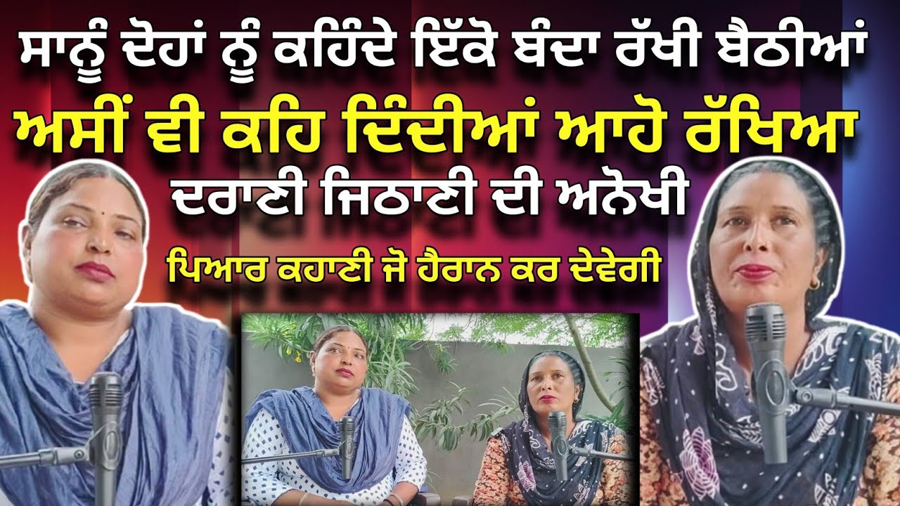 ਦਰਾਣੀ ਜਿਠਾਣੀ ਦੀ ਅਨੋਖੀ ਪਿਆਰ ਕਹਾਣੀ ਹੈਰਾਨ ਕਰ ਦੇਵੇਗੀ। Podcast In Punjabi। Podcast With Jagmeet।