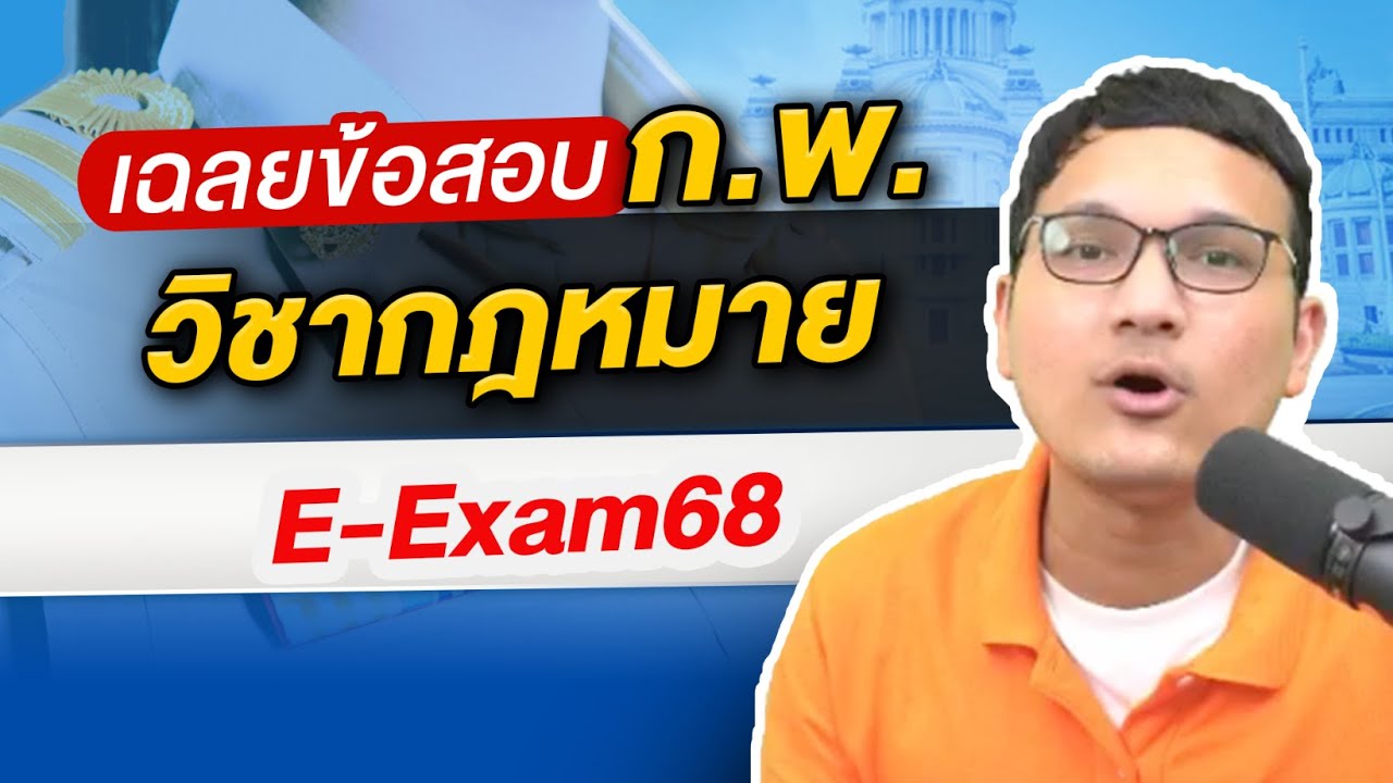 เฉลยข้อสอบจริง วิชา กฎหมาย ก.พ. E-exam 68 ชุดที่ 1 By ครูแบงค์ Guru Academy