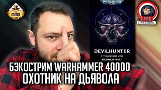 Мультшоу Бэкострим The Station Warhammer 40000 Охотник на дьявола Николас Вульф