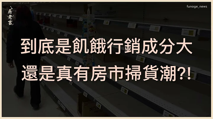 预售禁换约日出条款开后门，南部、花东传投资客扫货。  [ 到底是饥饿行销成分大?! 还是真有房市扫货潮?! ] - 天天要闻