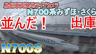 【鳥飼車両基地ライブカメラ】N700S J7編成試運転＆N700系みずほ・さくら　並んだ！