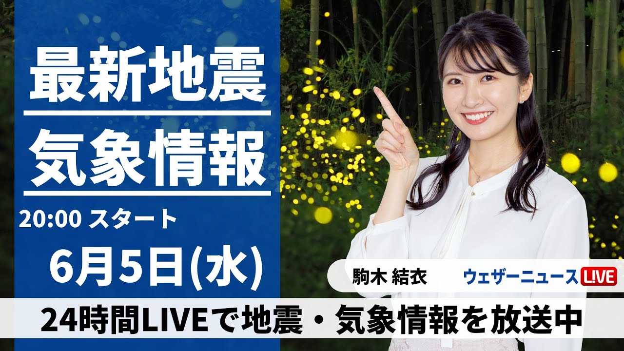 【LIVE】 最新地震・気象情報　ウェザーニュースLiVE