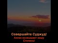 Совершайте суджуд! Аллах возвышает вашу степень