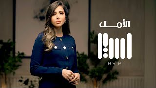 آسيا - الأمل | Video 2024 | ASIA - AL Amal