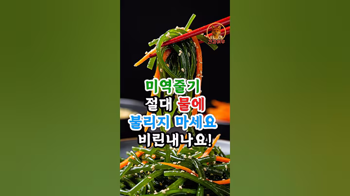반찬가게 사장님이 알려준 미역줄기 특급 레시피 #건강정보 #건강