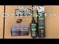 チェーンオイル 『Muc-off C3 セラミック ルブ ドライ』