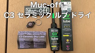 チェーンオイル 『Muc-off C3 セラミック ルブ ドライ』