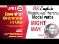 Unit 29 Модальные глаголы MAY, MIGHT | Ok English Elementary