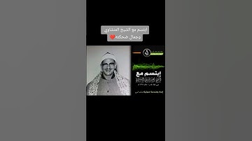 "تلاوة قصيرة لكنها تهز القلب | الشيخ المنشاوي"