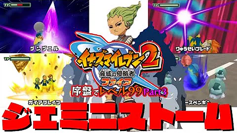 序盤でレベル99にするイナズマイレブン2脅威の侵略者ファイアpart1 Mp3