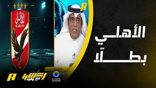 Thumbnail for أكشن مع وليد| وليد الفراج: العين ما تعلى على الأهلي