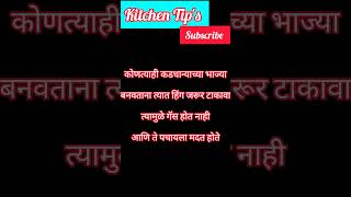 उपयुक्त किचन टिप्स shorts youtubeshorts shortvideo sataramejwani kitchenhacks kitchentips