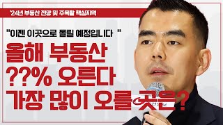 "이젠 이곳으로 몰린다 여기가 가장 오를 지역이다" 인구감소가 부동산 시장에 미칠 영향 ㅣ이상우 인베이드투자자문 대표 [다시보는 2024 재테크박람회]