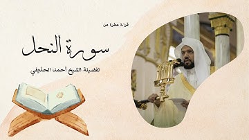 سورة النحل يتلوها القارئ الشيخ أحمد الحذيفي