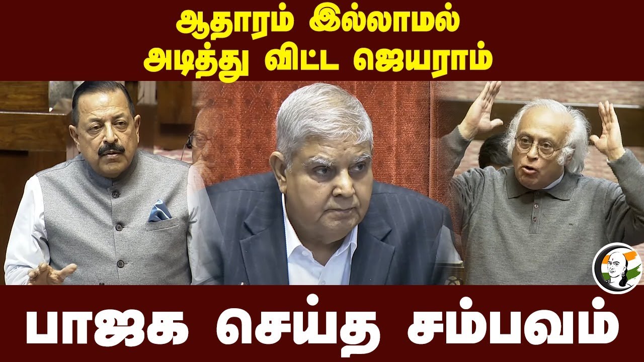 ஆதாரம் இல்லாமல் அடித்து விட்ட Jairam Ramesh.. BJP செய்த சம்பவம் | Jitendra Singh