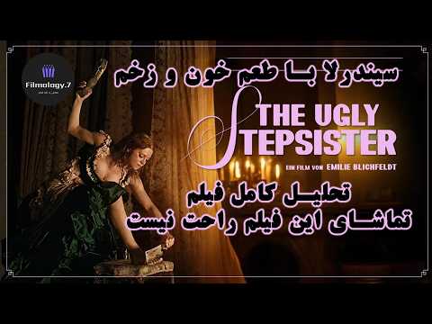 نقد و بررسی فیلم "خواهر ناتنی زشت" / The Ugly Stepsister