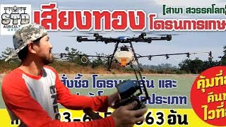 🔥ลองโดรน✅โดรนการเกษตร ร้านเสียงทอง STD DRONE สาขาสวรรคโลก สุโขทัย #drone #std Sawanhkalok