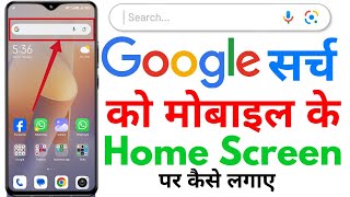 mobile mein home screen per Google search bar add kaise karen | #shorts #google