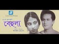 Behula  bangla movie  zahir raihan  razzak suchanda sumita devi