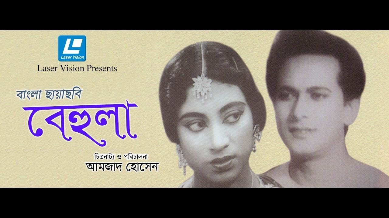 Behula  Bangla Movie  Zahir Raihan  Razzak Suchanda Sumita Devi