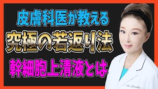 究極の若返り法！幹細胞胞上清液の効果と治療法を皮膚科医が教えます！