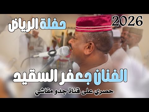 جديد 2026 حفلة السعودية الرياض الفنان جعفر السقيد
