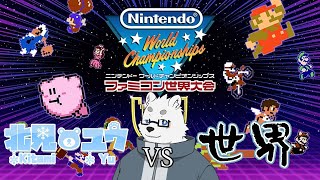 【ファミコン】世界で勝ちてぇ【Vtuber/北見ユウ】