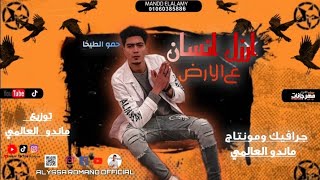 ارزل انسان ع الارض ( مش باقى على حاجه صدقنى ) حمو الطيخا - توزيع ماندو العالمى -مهرجانات 2022