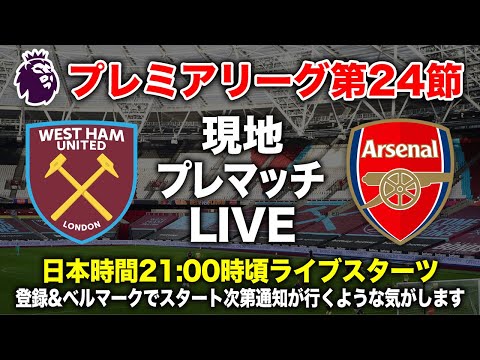 【現地参戦】ウェストハム vs アーセナル プレマッチLIVE in ロンドンスタジアム