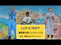 LUV K RAFT ライブ / 第22回橿原夢の森フェスティバル (2023/10/14 奈良・橿原公苑)