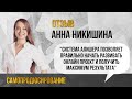 Отзыв Анны Никишиной о начале программы “Самопродюсирование”