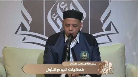 تلاوة طيبة للمتسابق سالم البشير حرشة| الجولة الأولى من مسابقة الليبيين الاوائل في نسختها الأولى 2024