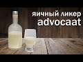 Ликер Адвокат (Advocaat) в домашних условиях - простой рецепт