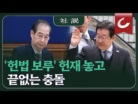 [사설] &amp;#39;헌법 보루&amp;#39; 헌재 놓고 끝없는 충돌 | 배성규 논설위원