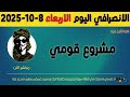 الانصرافي اليوم الاربعاء 8 10 2025 