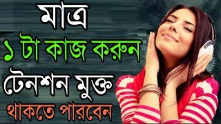 4 মিনিটে টেনশন থেকে মুক্তি | How to be Tension and Stress Free  in Bangla screenshot 5