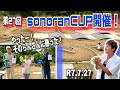 【ラジコンレース】第27回sonoranCUP開催！！！そのらんサーキット　そのらんカップ　ヨコモ　京商　タミヤ　ラジコン　オフロード　バギー　　ラジコンサーキット　YOKOMO TAMIYA RC